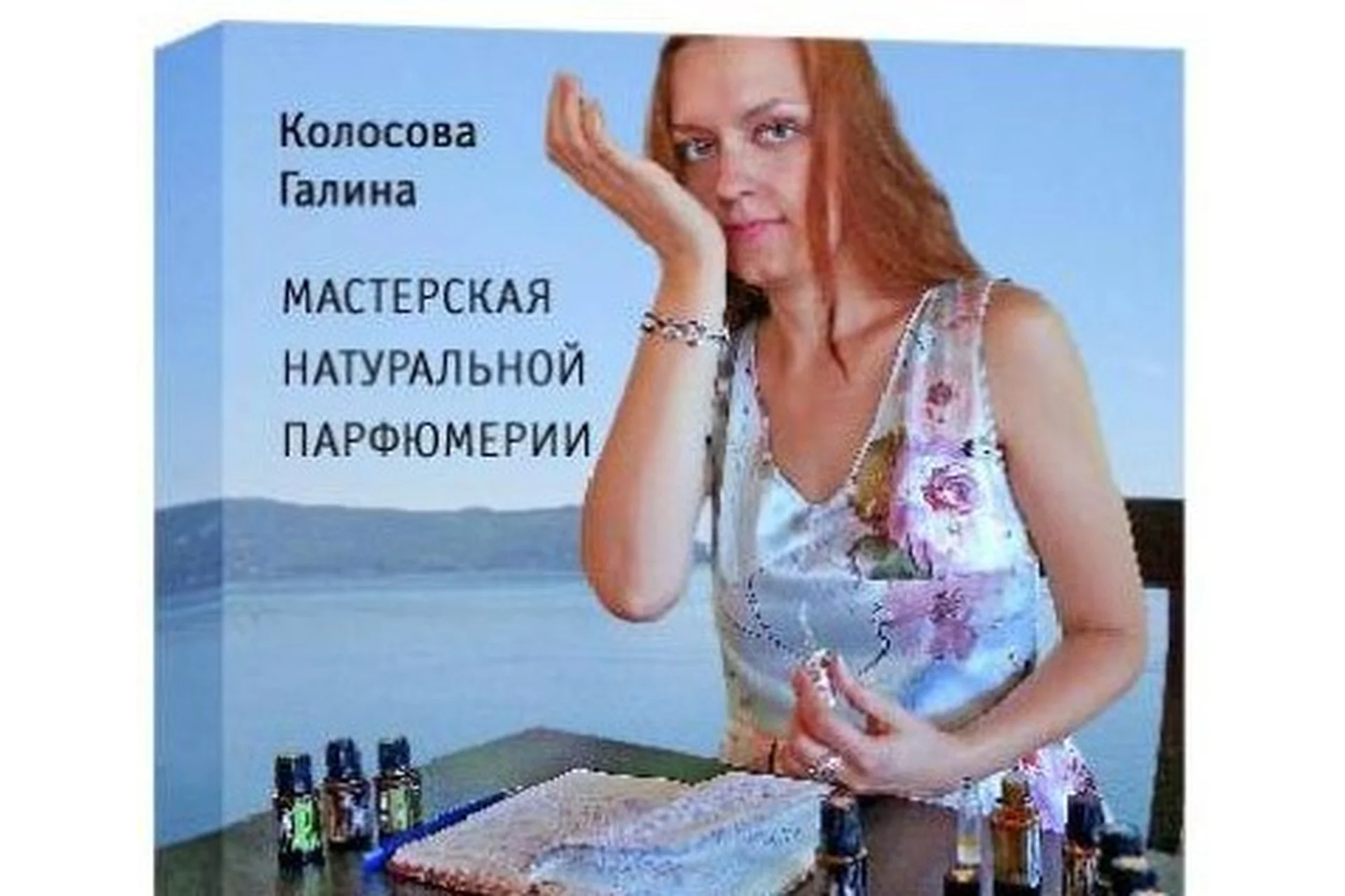 Мастерская натуральной парфюмерии, 2015 (Галина Колосова), фото 1 из 1.