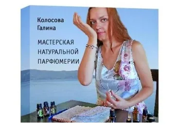 Мастерская натуральной парфюмерии, 2015 (Галина Колосова)