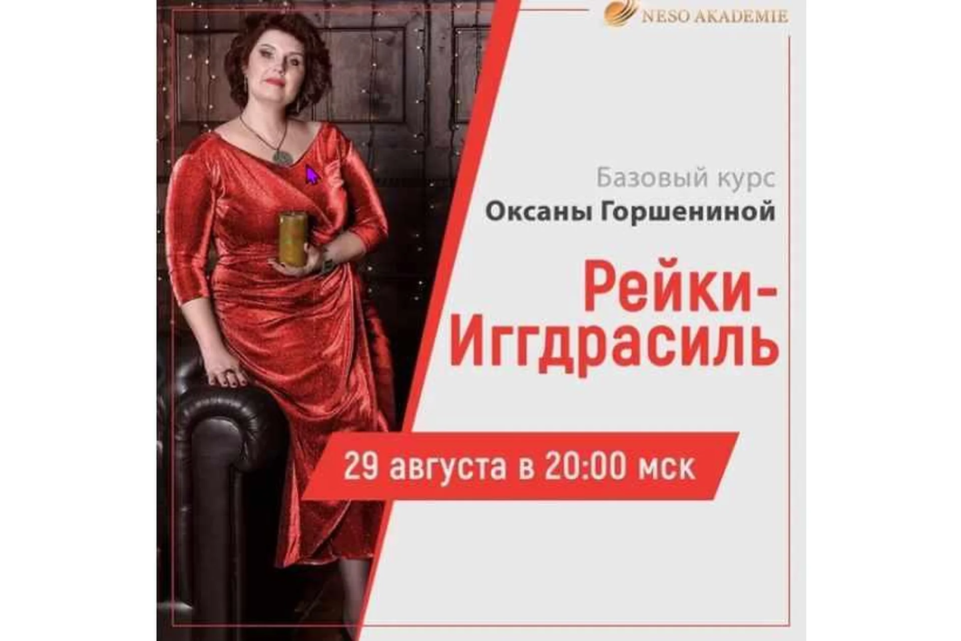 [Neso Akademie] Дао Рейки-Иггдрасиль. Базовый блок. Ступень I (Оксана Горшенина), фото 1 из 1.