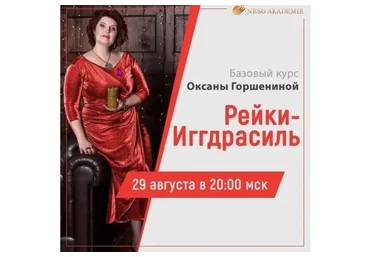 [Neso Akademie] Дао Рейки-Иггдрасиль. Базовый блок. Ступень I (Оксана Горшенина)