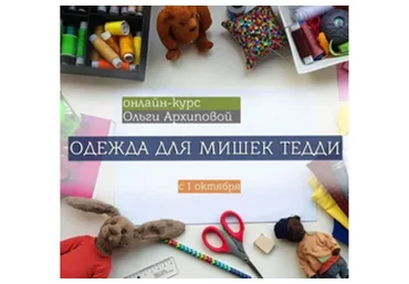Одежда для мишек Тедди (Ольга Архипова)