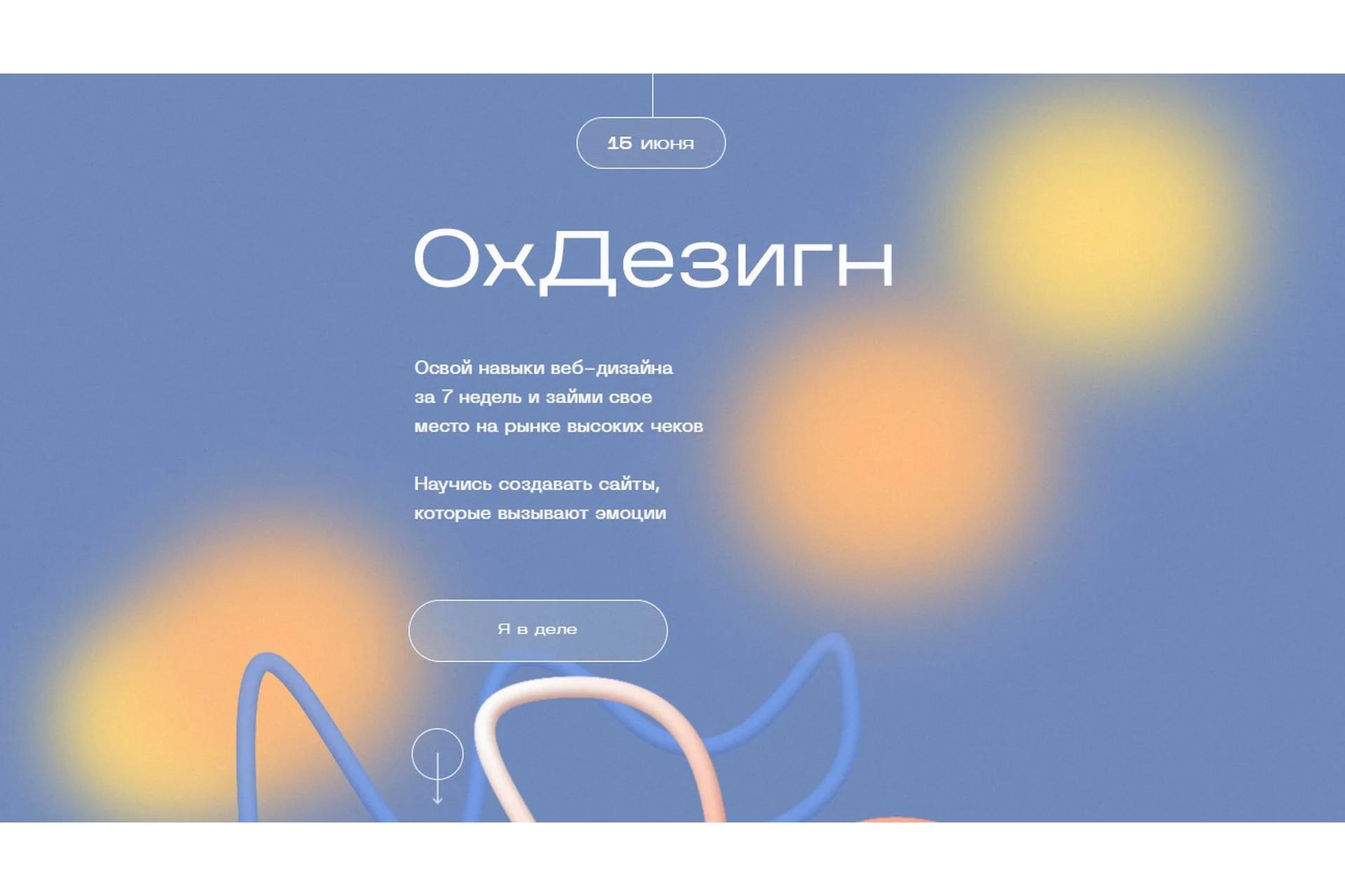 [ohuvideli] ОхДезигн. Тариф - Ох, с поддержкой (Марианна Лебедева, Роман Лапчик), фото 1 из 1.