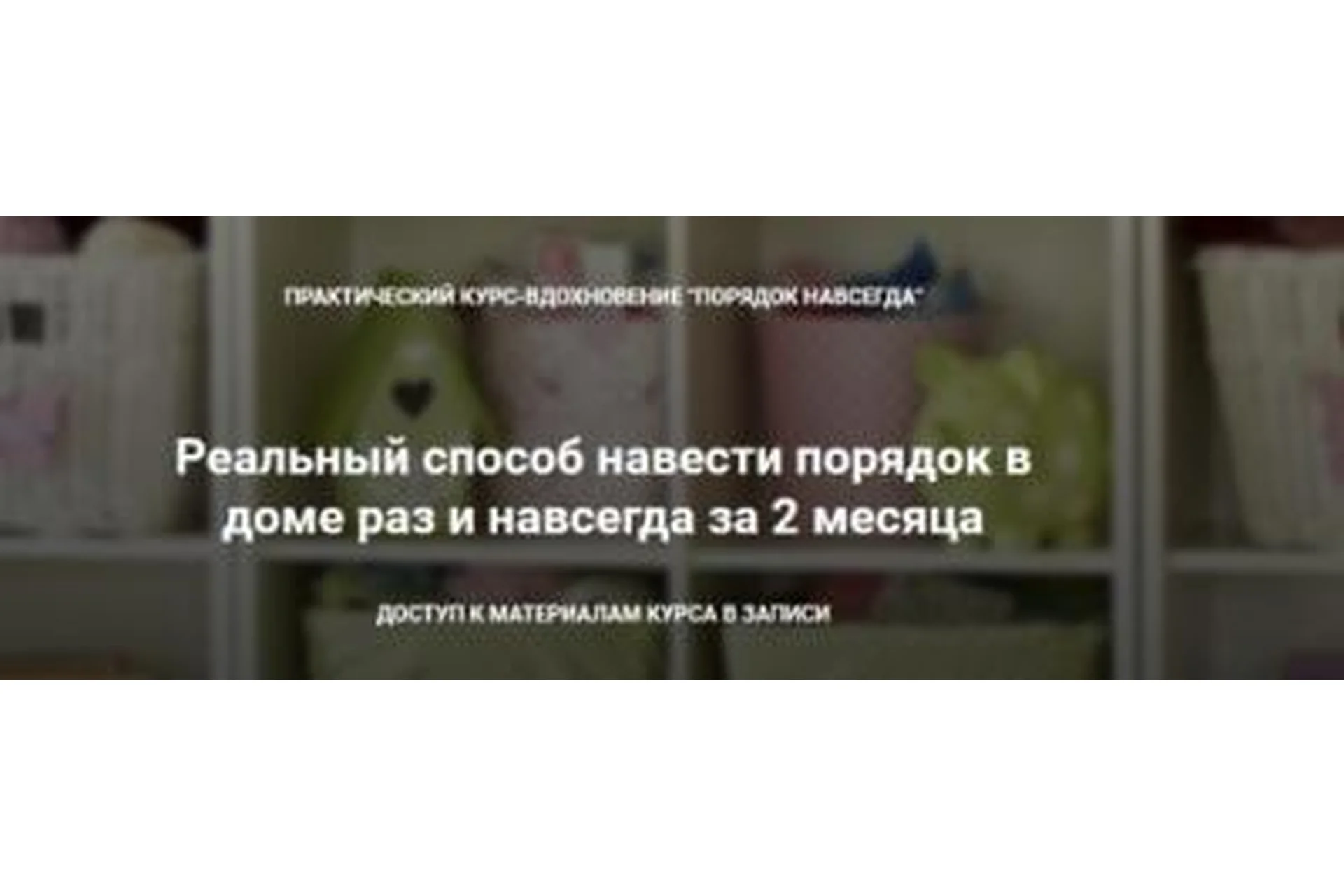 Порядок в доме раз и навсегда (Оксана Усенко), фото 1 из 1.