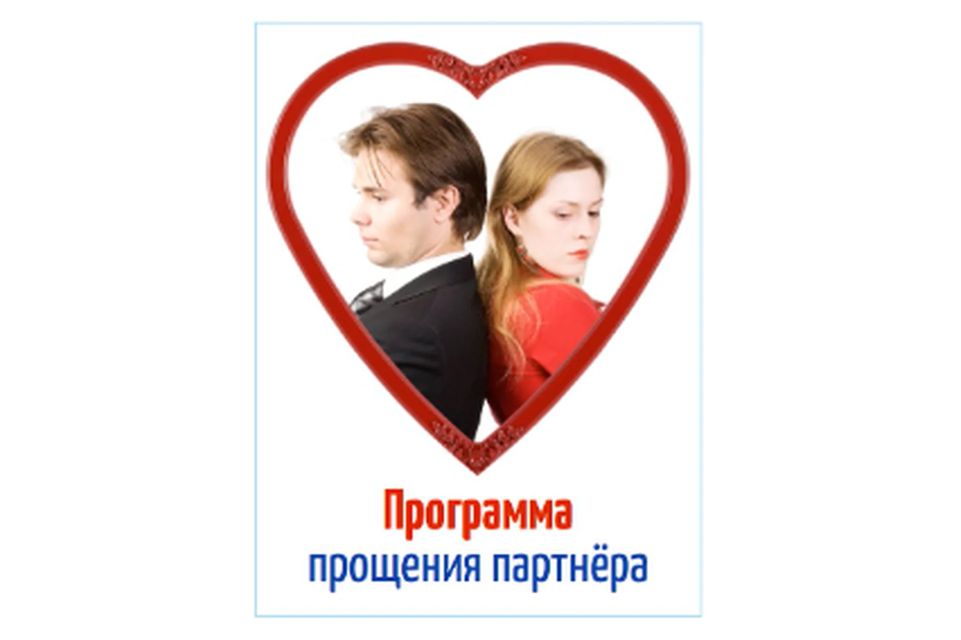 Программа прощения партнёра (Герман Семенюк), фото 1 из 1.