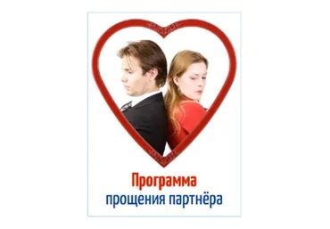 Программа прощения партнёра (Герман Семенюк)