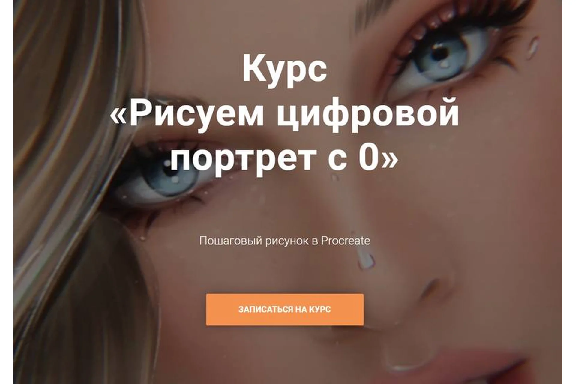 Рисуем цифровой портрет с 0 (Om Mariarrty), фото 1 из 1.