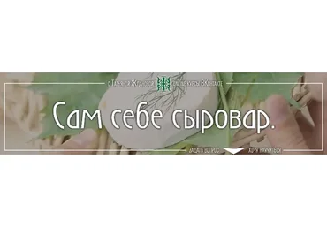Сам себе сыровар (Татьяна Жданова)