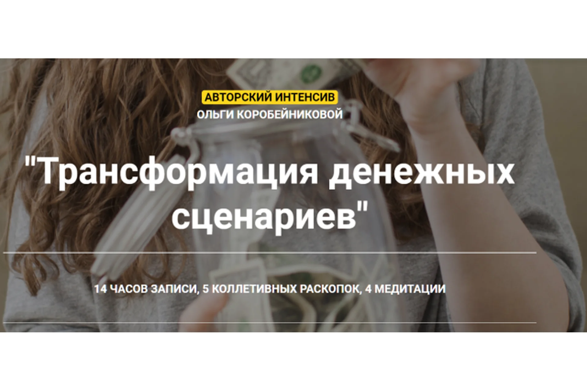 Трансформация денежных сценариев (Ольга Коробейникова), фото 1 из 1.