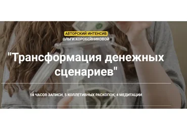 Трансформация денежных сценариев (Ольга Коробейникова)