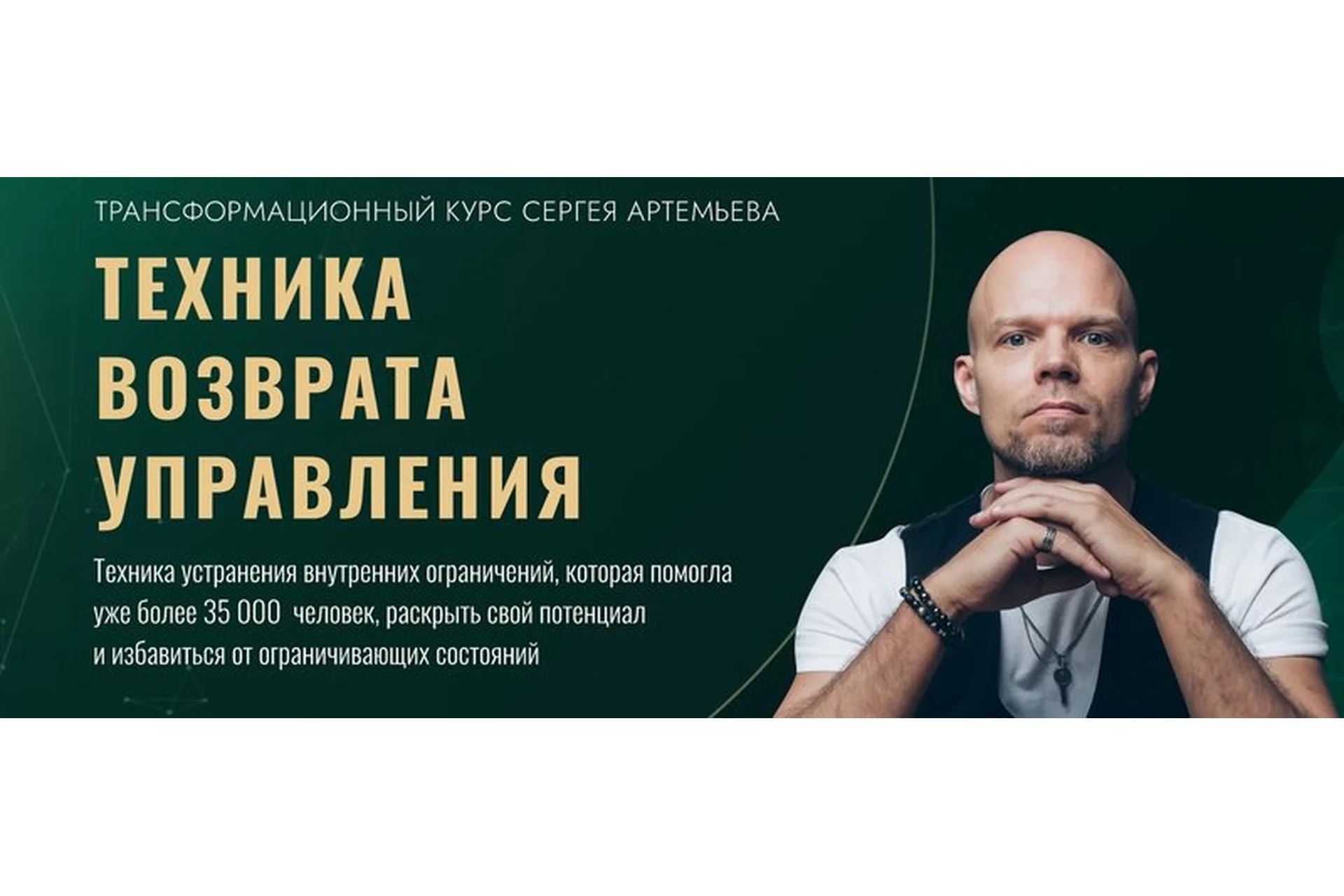 ТВУ-1 -онлайн. Техника Возврата Управления. Сентябрь 2020 (Сергей Артемьев), фото 1 из 1.