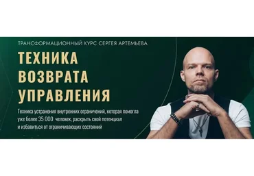 ТВУ-1 -онлайн. Техника Возврата Управления. Сентябрь 2020 (Сергей Артемьев)