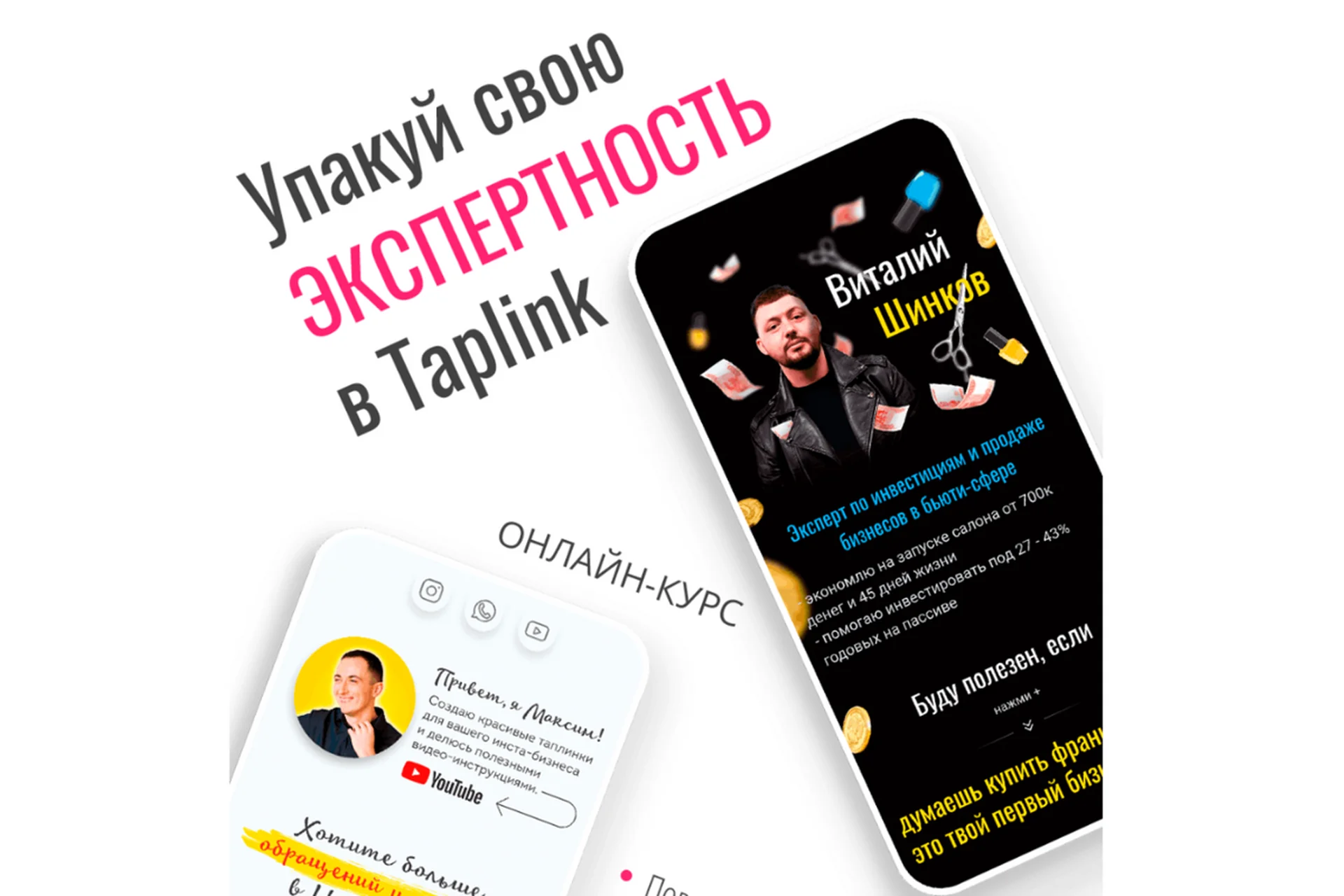 Упакуй свою экспертность в Taplink (Виталий Шинков), фото 1 из 1.