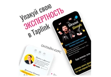 Упакуй свою экспертность в Taplink (Виталий Шинков)