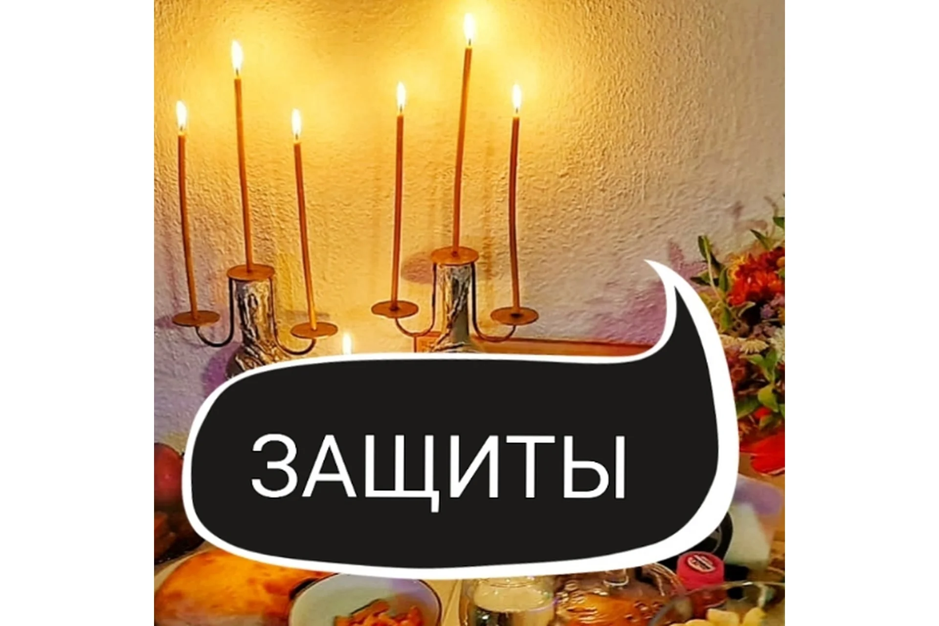 Защиты. Первая ступень (Ольга Ракита), фото 1 из 1.