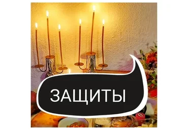 Защиты. Первая ступень (Ольга Ракита)