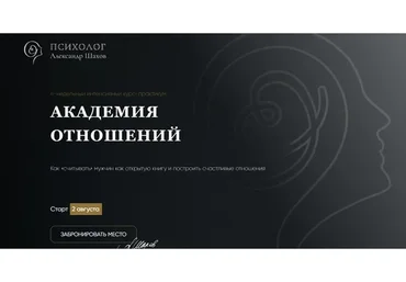 Академия отношений. Факультет Принцесс (Александр Шахов)