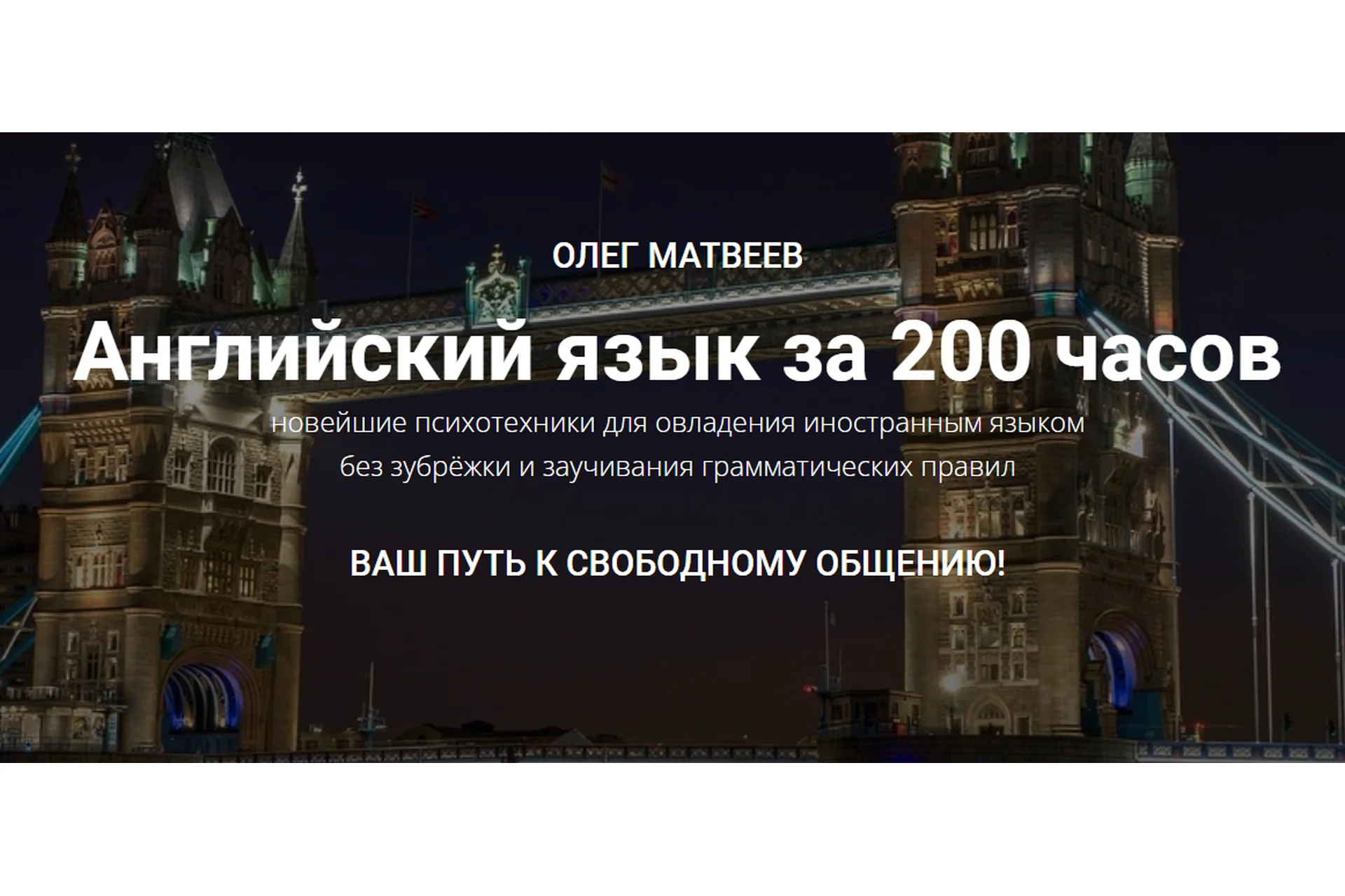 Английский язык за 200 часов. Пакет «Базовый» (Олег Матвеев), фото 1 из 1.