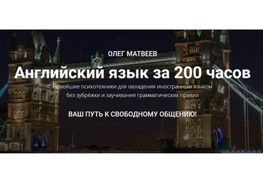 Английский язык за 200 часов. Пакет «Базовый» (Олег Матвеев)