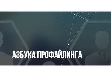 Азбука Профайлинга (Евгений Спирица, Михаил Пелехатый)