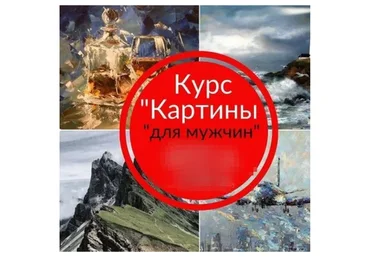 Картины для мужчин (Ирина Шпакова)