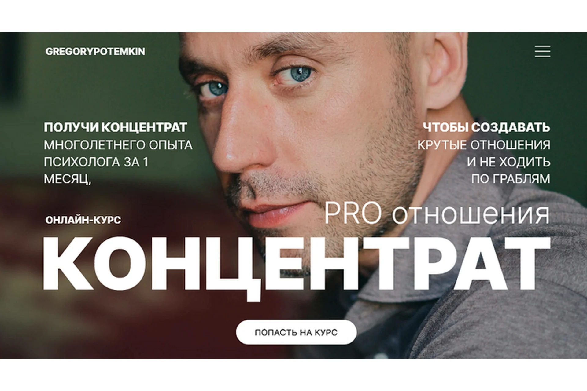 Концентрат. PRO отношения (Григорий Потёмкин), фото 1 из 1.