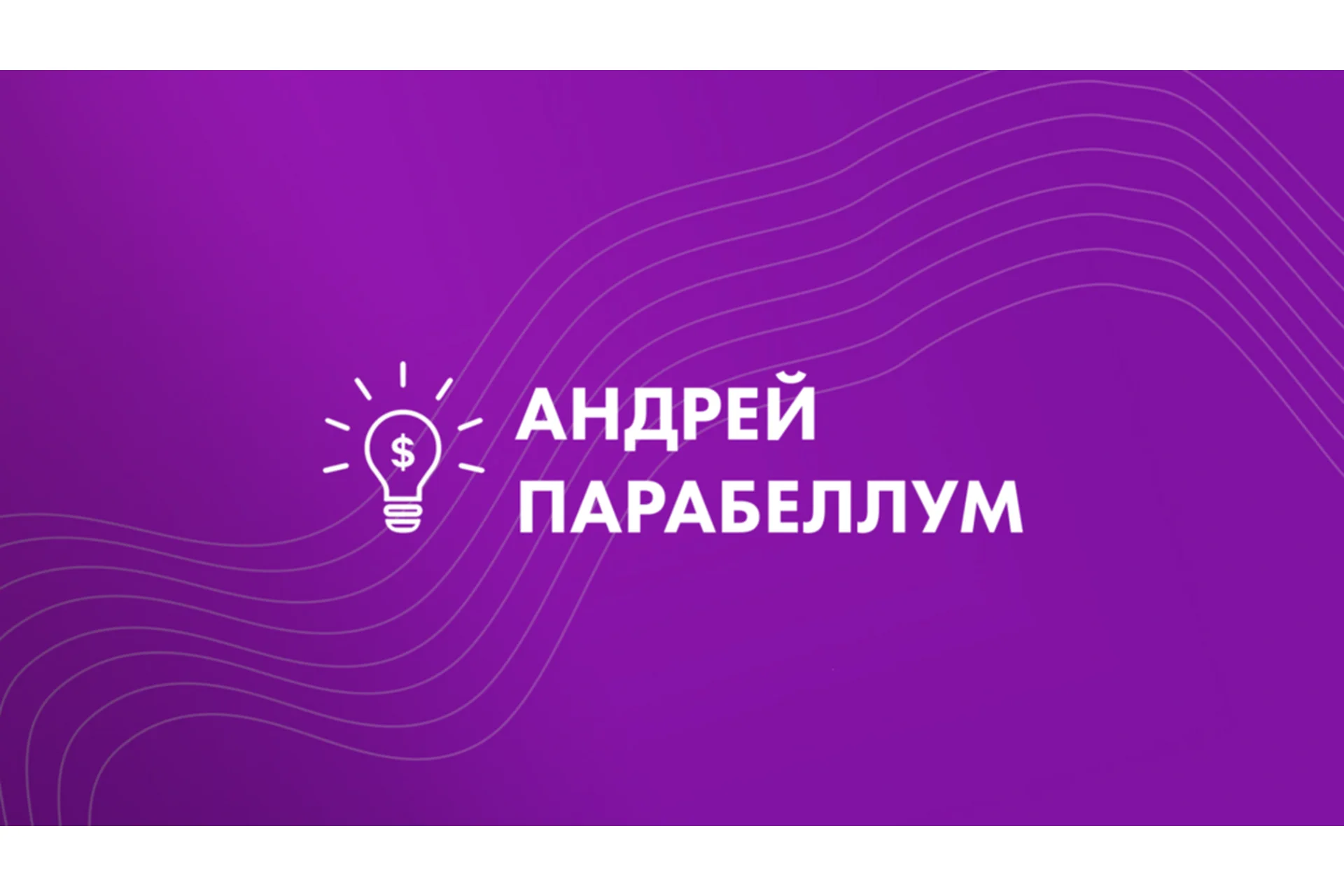 Коучинг на миллион (Андрей Парабеллум), фото 1 из 1.