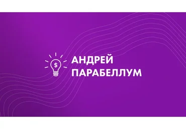 Коучинг на миллион (Андрей Парабеллум)