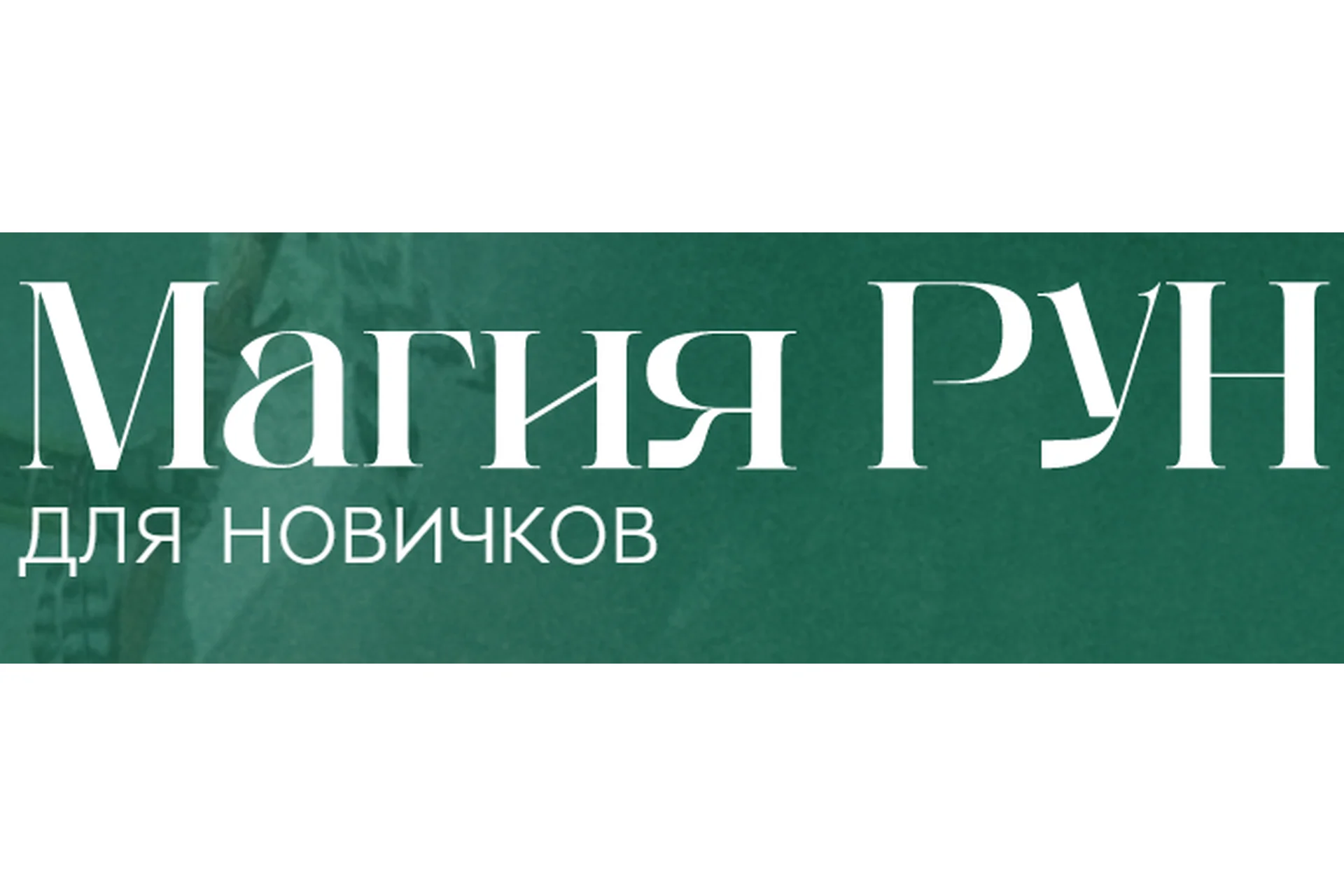 Магия рун (Анжела Перл), фото 1 из 1.