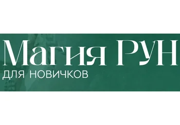 Магия рун (Анжела Перл)