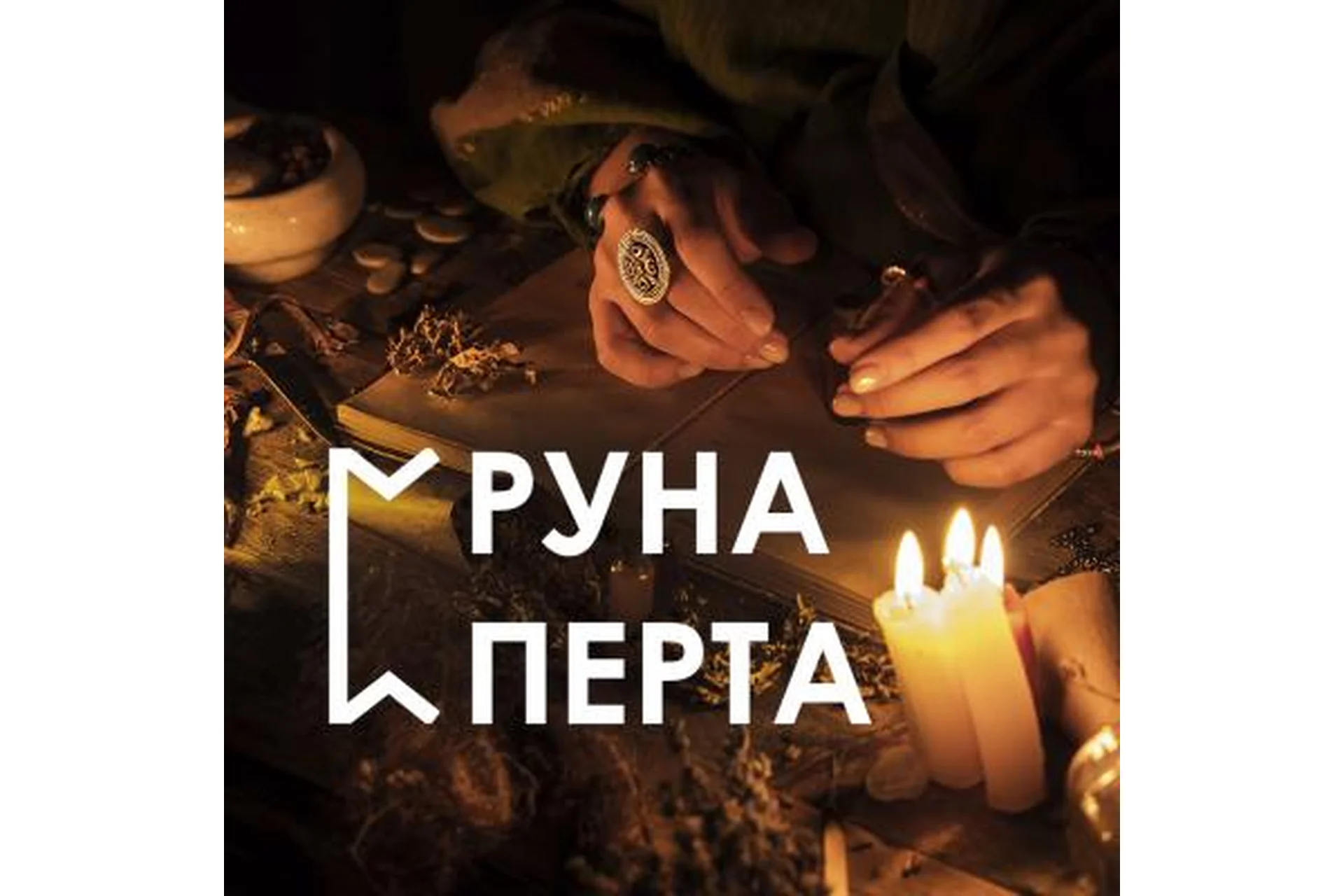 Настройка на руну Перта (Велимира), фото 1 из 1.