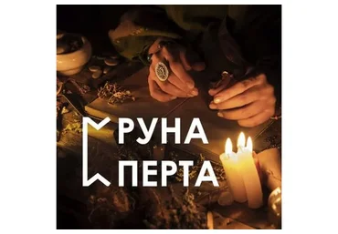 Настройка на руну Перта (Велимира)