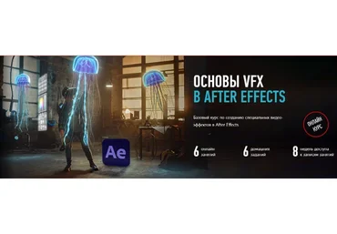 [Profileschool] Основы VFX в After Effects  (Никита Чесноков)