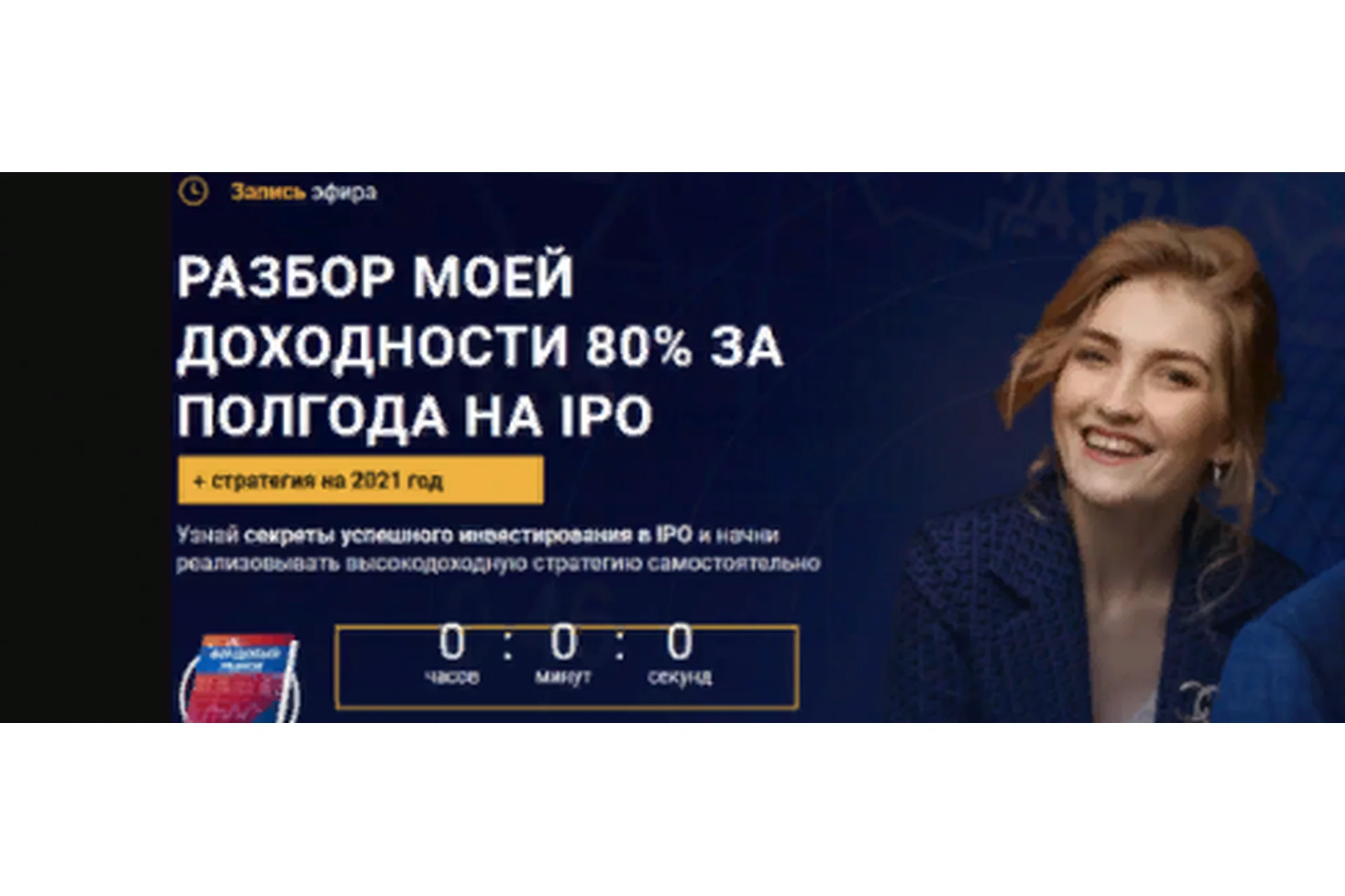 Разбор моей доходности 80% за полгода на IPO (Ольга Гогаладзе), фото 1 из 1.