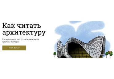 [Синхронизация] Как читать архитектуру  (Максим Юдов, Светлана Бабаджан)