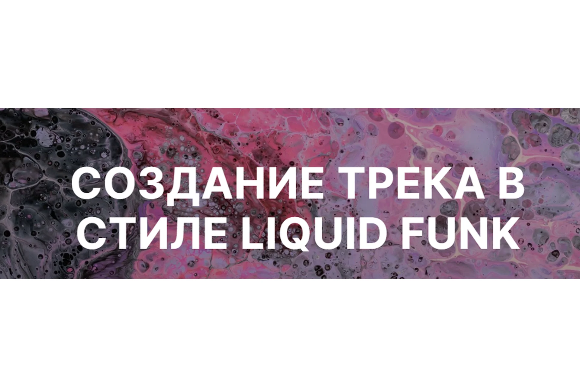 [Tramplin] Создание Liquid Funk трека (Subwave), фото 1 из 1.