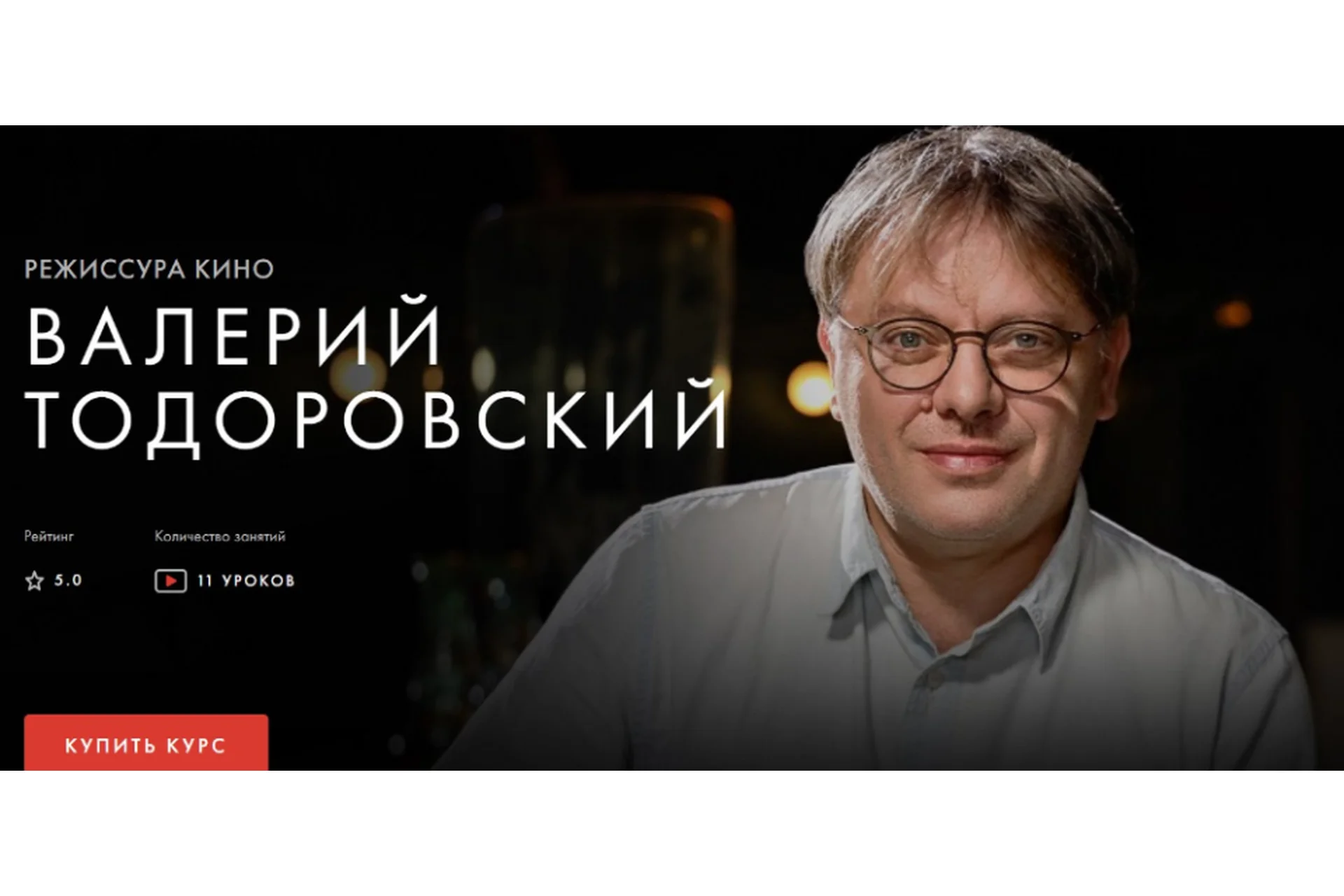 [Уроки Легенд] Режиссура кино (Валерий Тодоровский), фото 1 из 1.