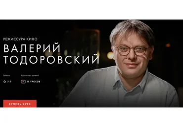 [Уроки Легенд] Режиссура кино (Валерий Тодоровский)