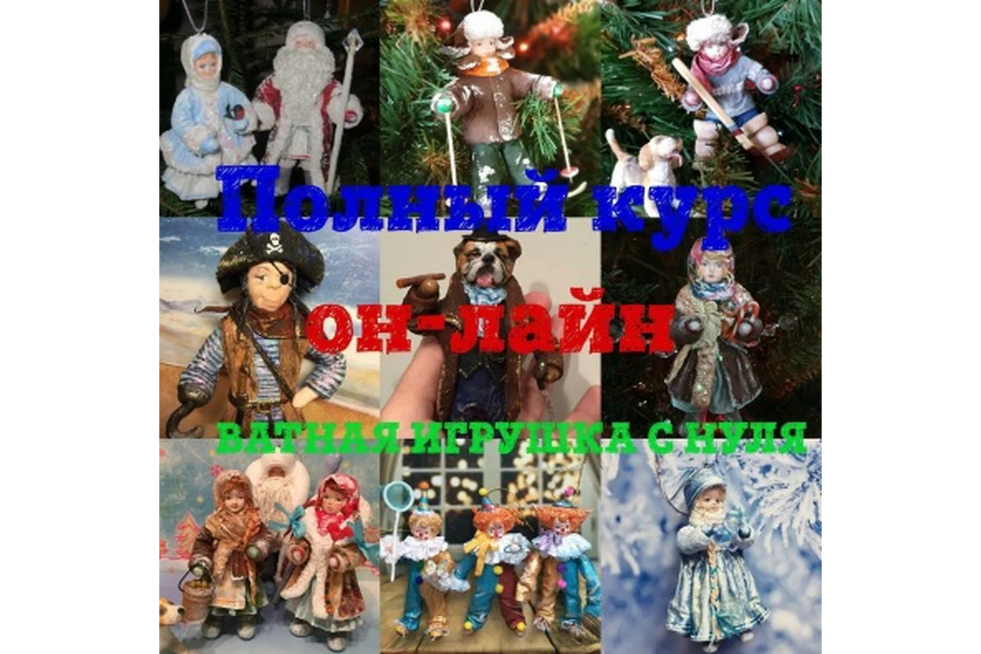 Ватные игрушки (Ирина Блинова), фото 1 из 1.