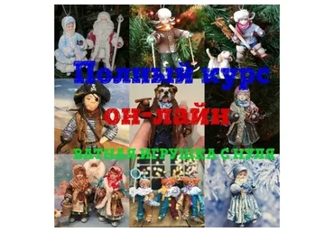 Ватные игрушки (Ирина Блинова)