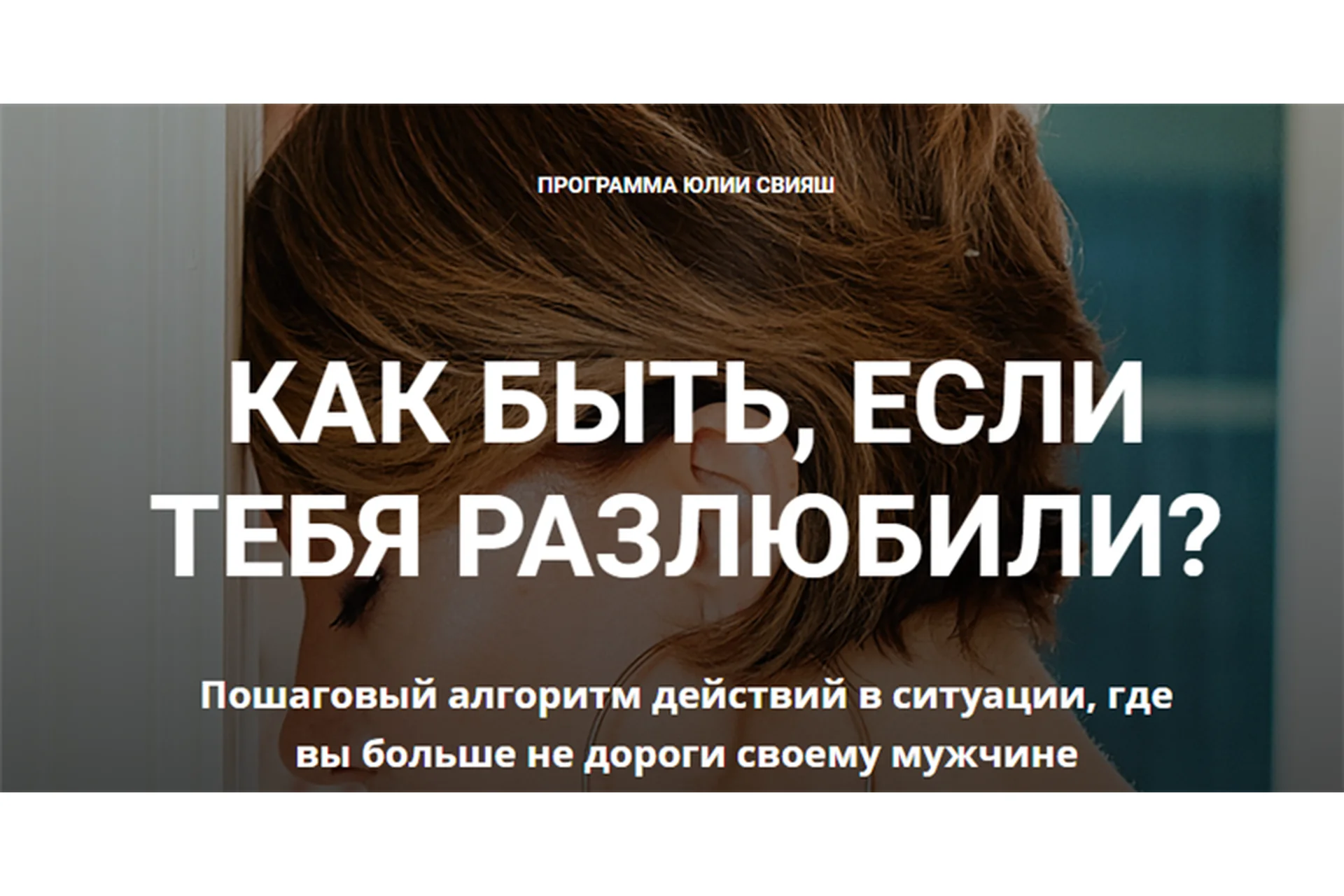 [Женское измерение] Как быть, если тебя разлюбили (Юлия Свияш), фото 1 из 1.