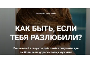 [Женское измерение] Как быть, если тебя разлюбили (Юлия Свияш)