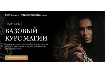 Базовый курс Магии (santera_toxica,  Рада Русских)