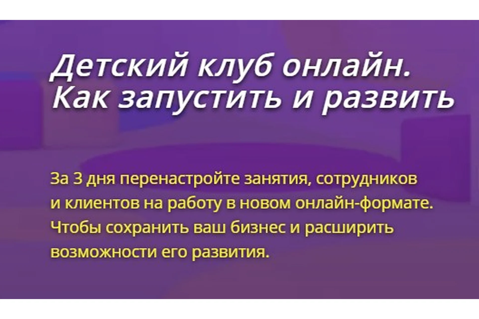 Детский клуб онлайн. Как запустить и развить. Пакет «Запуск от и до» (Юлия Белоцерковская), фото 1 из 1.