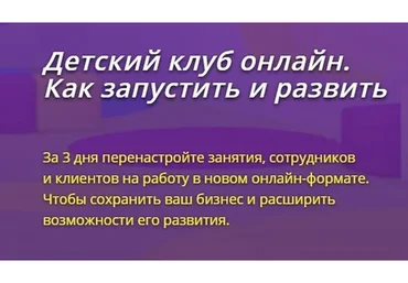 Детский клуб онлайн. Как запустить и развить. Пакет «Запуск от и до» (Юлия Белоцерковская)
