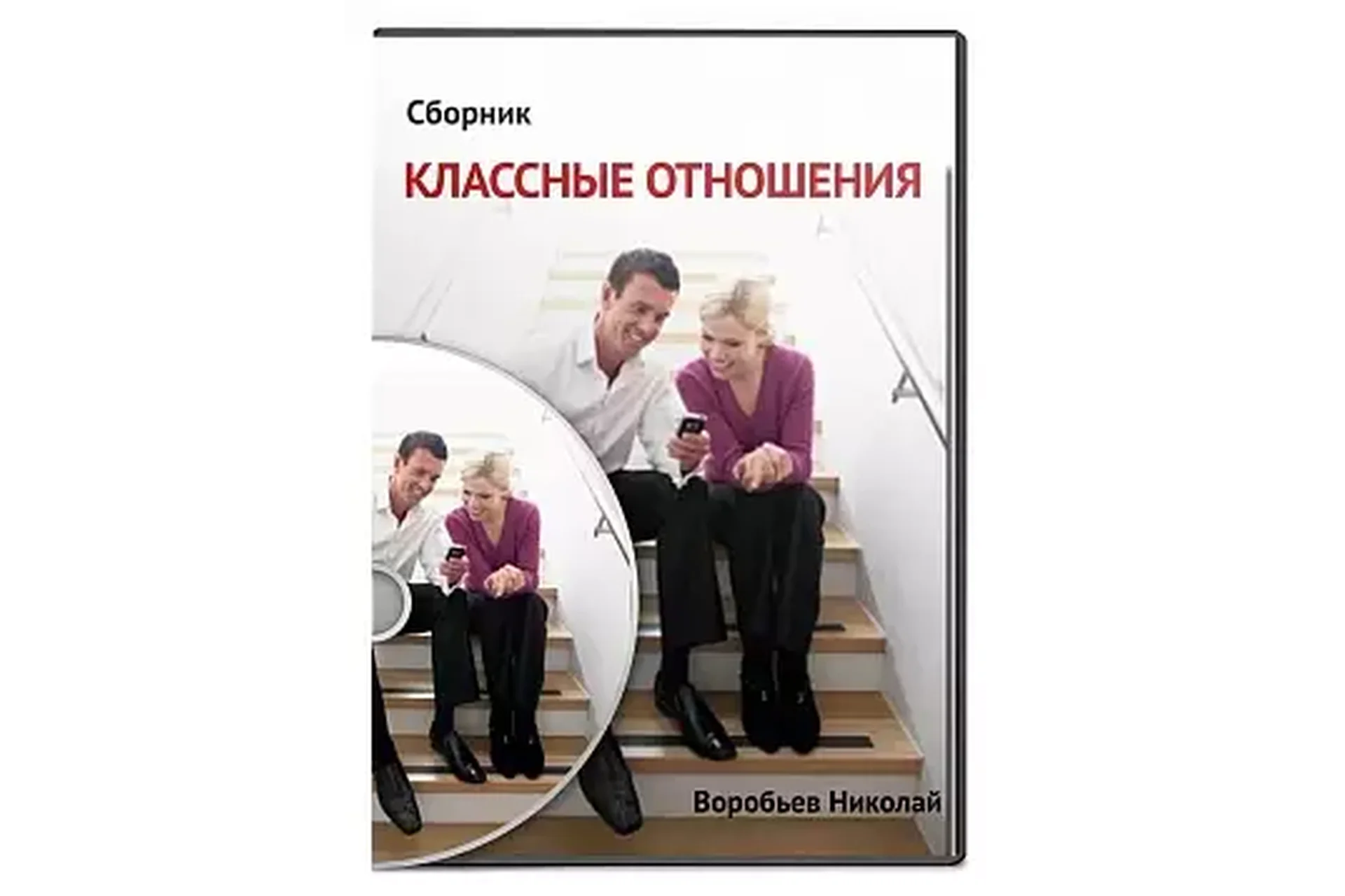 Классные отношения (Николай Воробьев), фото 1 из 1.