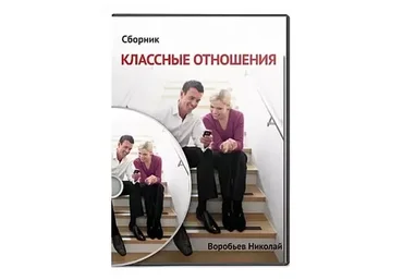 Классные отношения (Николай Воробьев)