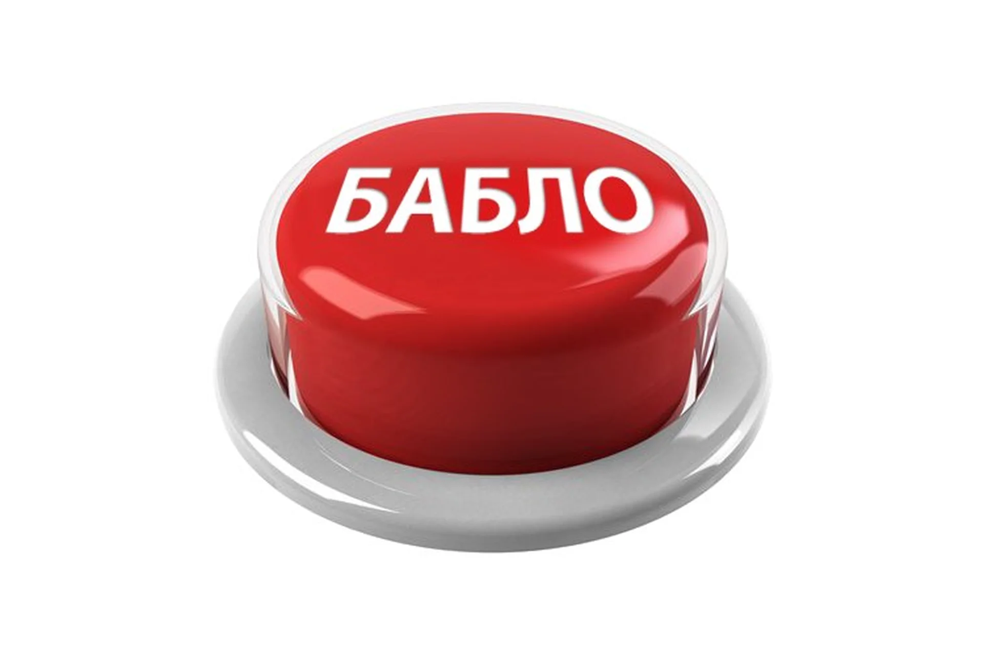 Кнопка «Бабло», фото 1 из 1.