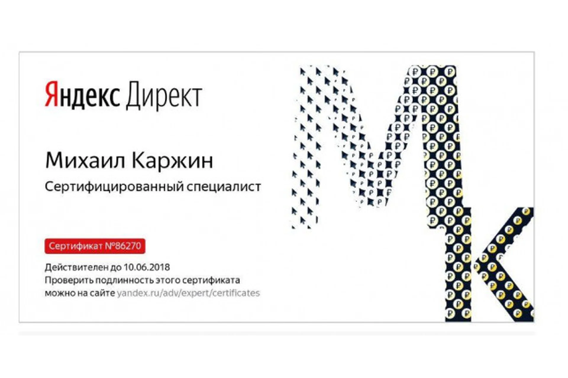 Курс по продвинутой настройке контекстной рекламы Яндекс Директ (Михаил Каржин), фото 1 из 1.