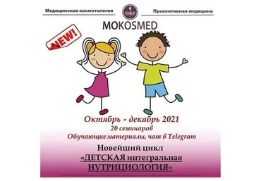 [mokosmed] Детская интегральная нутрициология (Мария Моргунова)