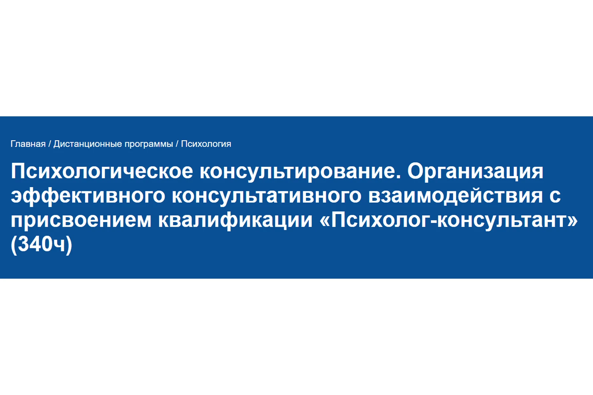 [НИИДПО] Психологическое консультирование. Организация эффективного консультативного взаимодействия, фото 1 из 1.